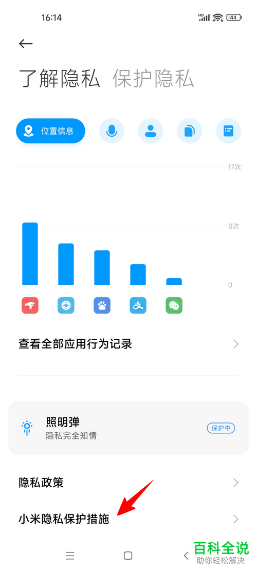 小米手机的隐私保护措施有哪些？在哪看到？