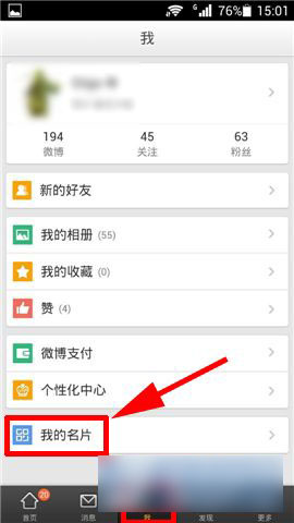 新浪手机微博二维码名片在哪里