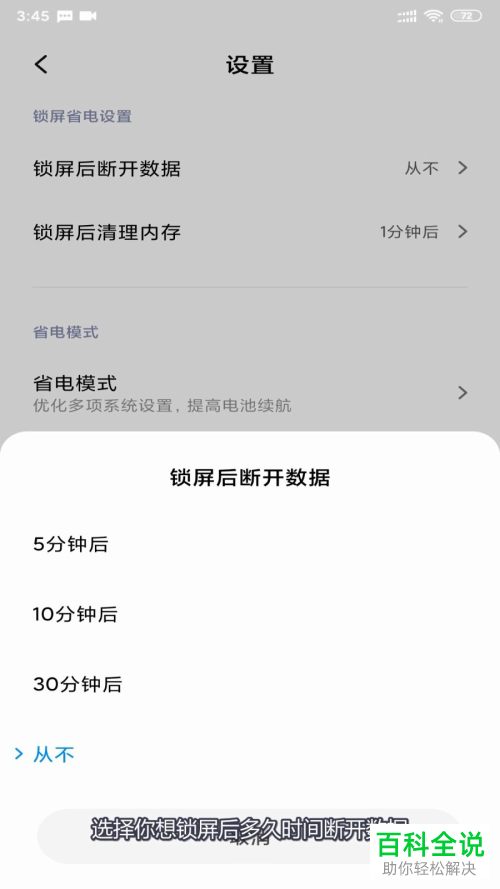 小米手机中的锁屏后断开网络怎么设置