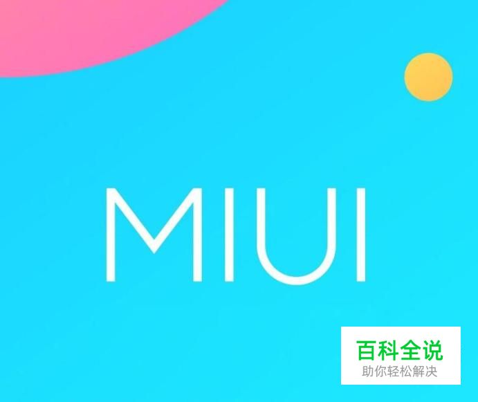 小米手机怎么设置图形解锁屏幕或者数字解锁屏幕