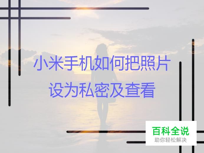 小米手机如何把照片设为私密及查看