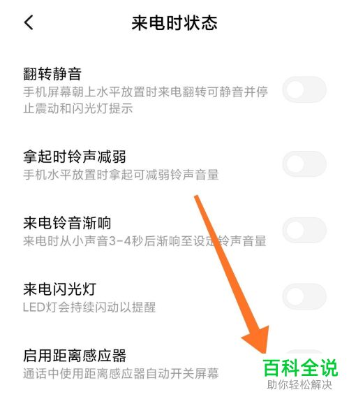 小米手机中的距离感应器如何关闭