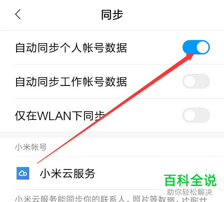 小米手机账号信息同步教程