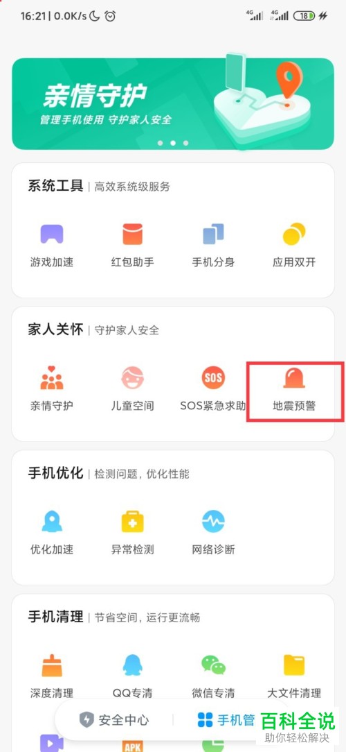 小米手机中的地震预警功能如何设置开启