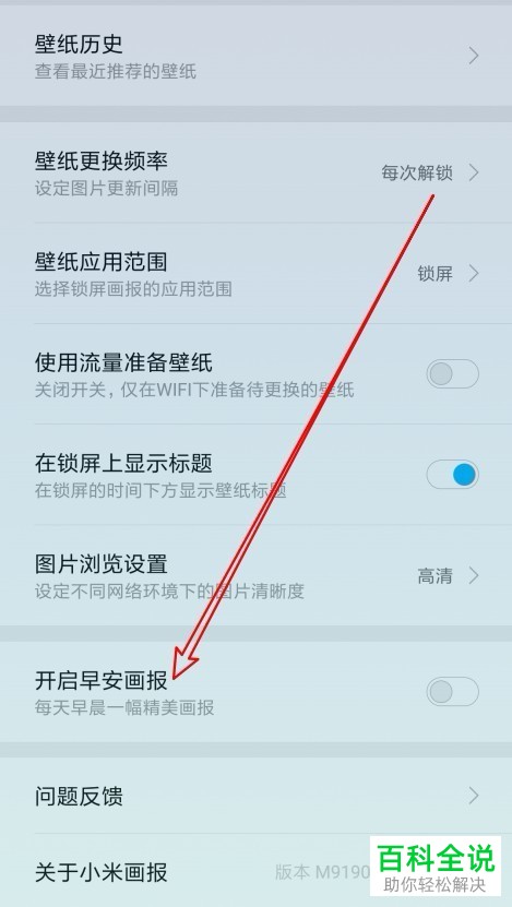 小米手机中的锁屏早安画报在哪？怎么使用