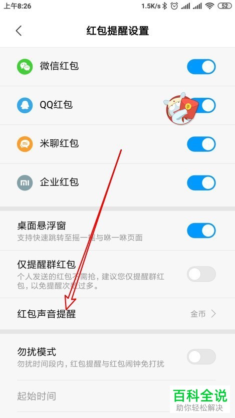 小米手机怎么设置红包助手声音提醒