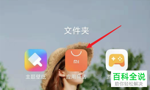 小米手机应用商店如何开启\