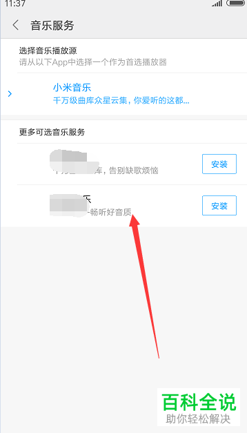 小米手机小爱同学默认音乐播放源怎么修改