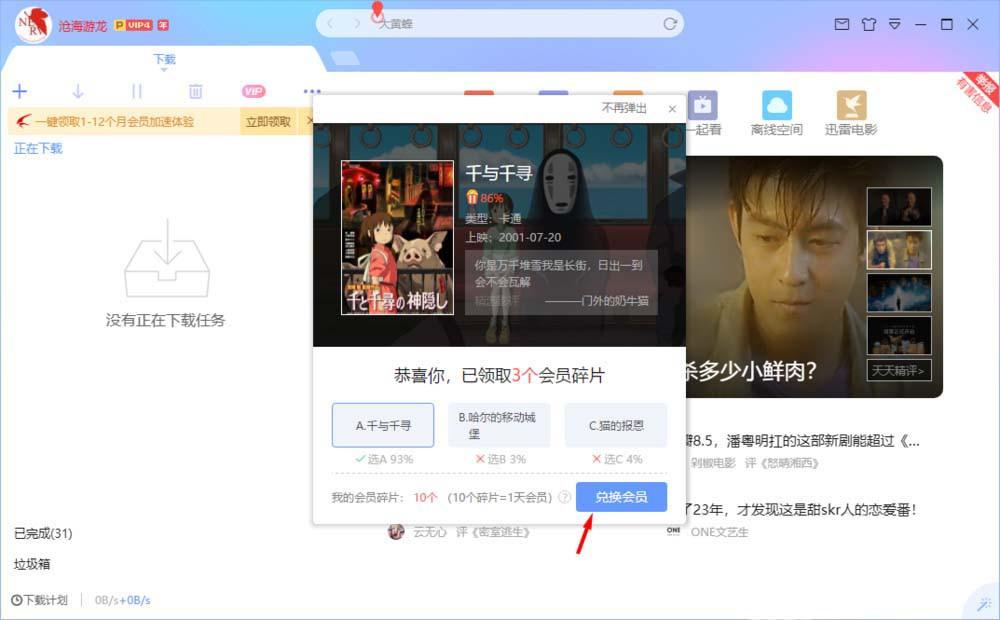 迅雷碎片怎么获得并使用? 迅雷碎片兑换会员的教程