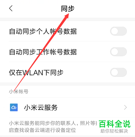 小米手机账号信息同步教程