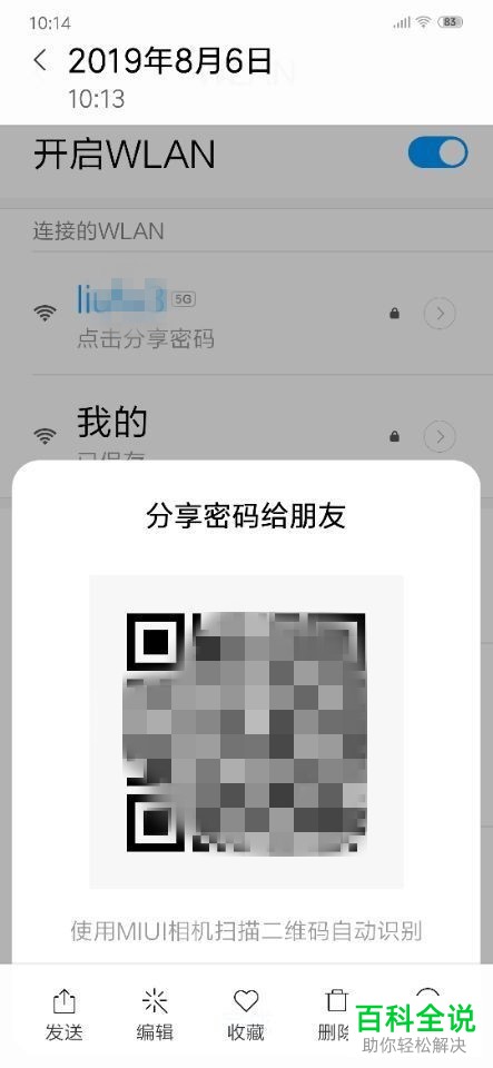 小米手机如何分享WiFi密码