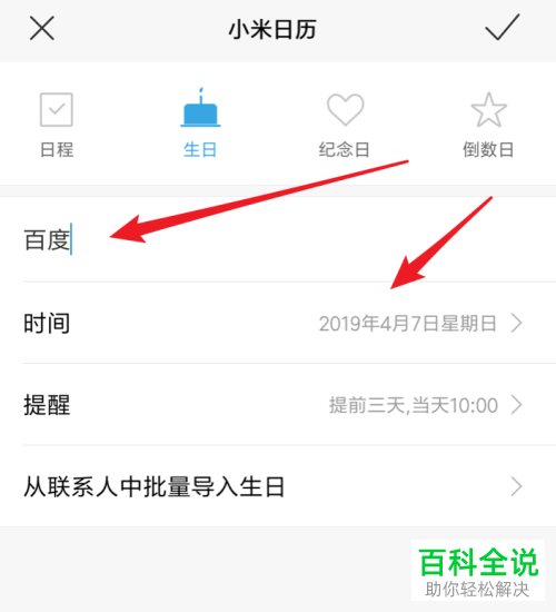 小米手机上的生日提醒功能在哪？怎么设置