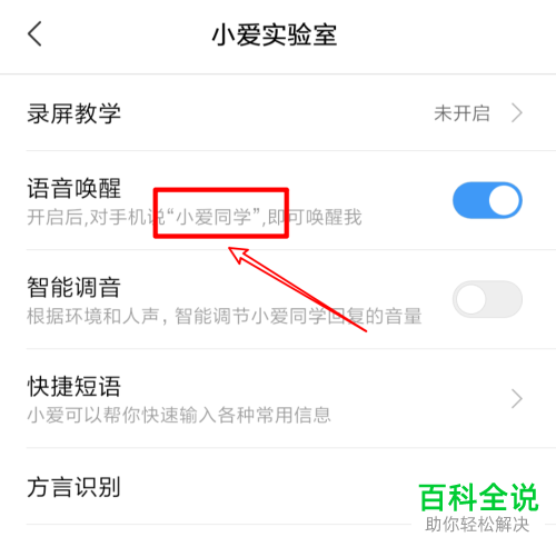 小米手机如何启用小爱同学语音唤醒功能