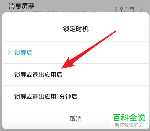 小米手机应用锁怎么设置退出应用锁定