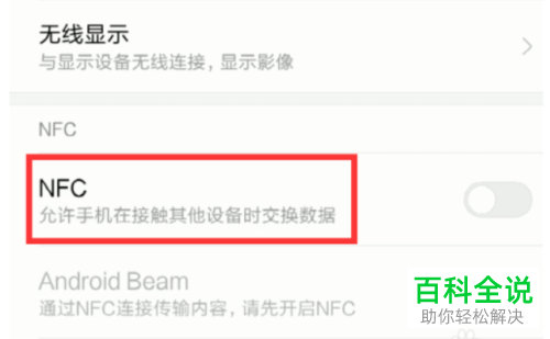小米手机的NFC功能在哪开启