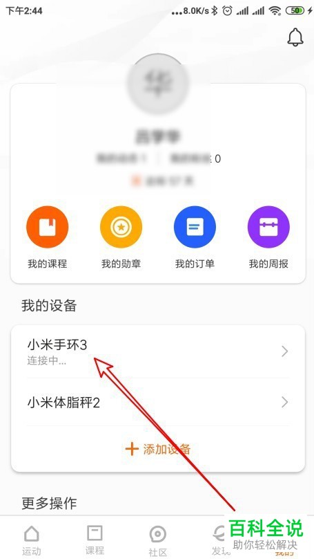 小米手环3如何开启微信通知提醒