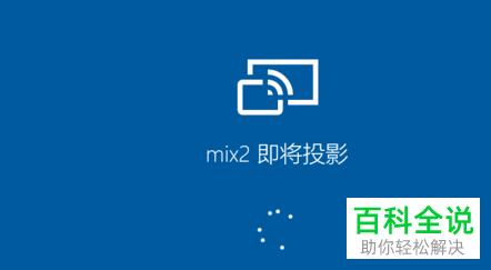 小米手机如何将屏幕投影到win10电脑