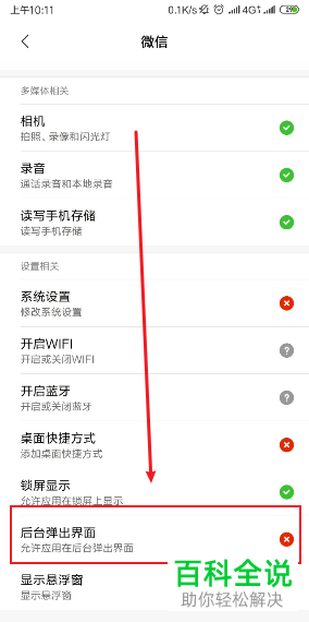 小米手机如何允许微信后台弹出界面
