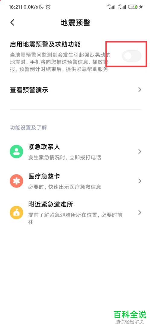 小米手机中的地震预警功能如何设置开启