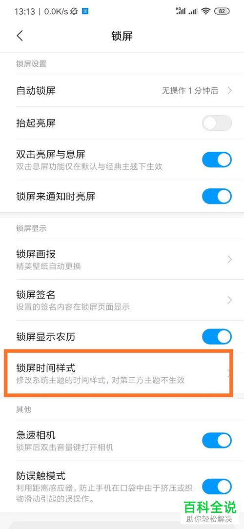小米手机中锁屏界面的时间样式如何设置