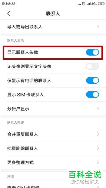 小米手机如何删除、取消显示联系人头像