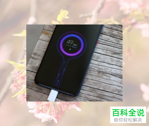 小米手机无法充电时应如何解决