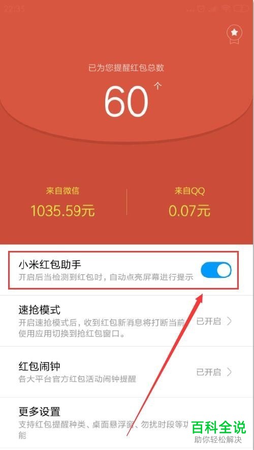 小米手机红包助手怎么使用