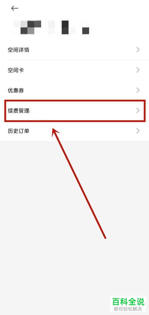 小米手机如何关闭云服务会员自动续费