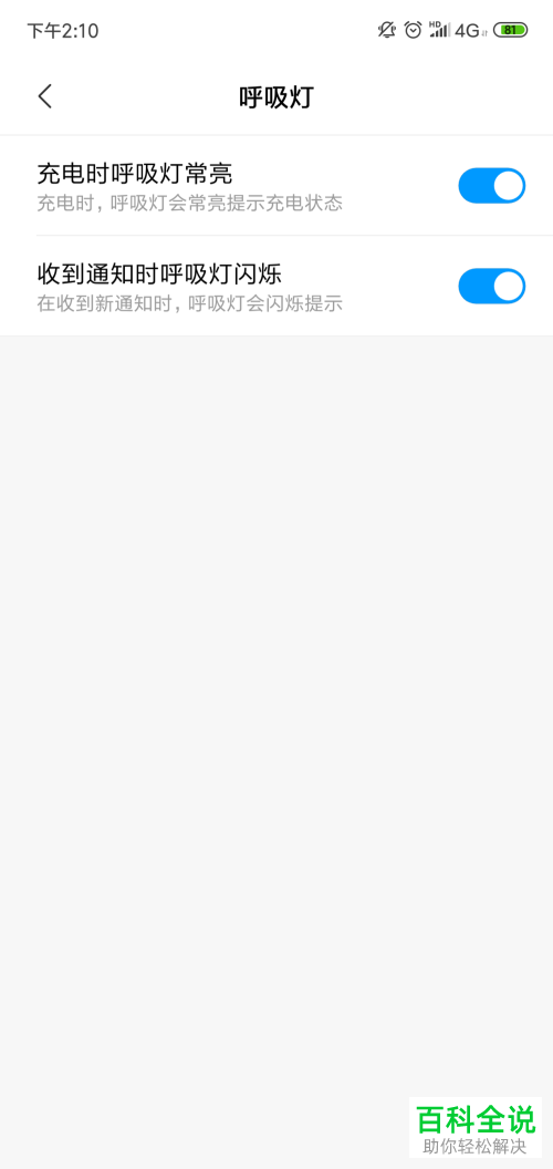 小米手机如何开启或者关闭呼吸灯