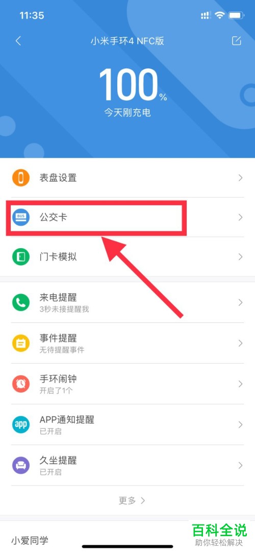 小米手环怎么添加公交卡