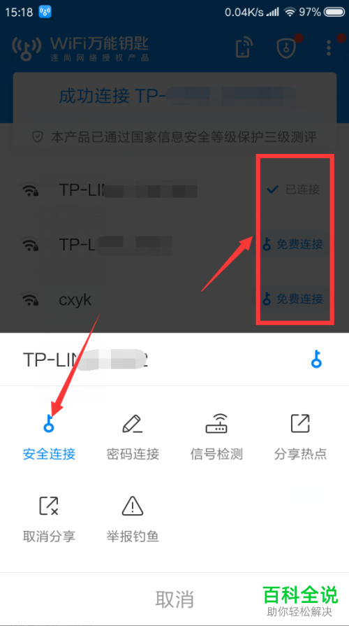 小米手机怎么使用wifi万能钥匙获取加密wifi的密码