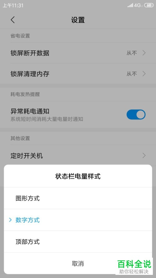 小米手机状态栏电量模式怎么更换