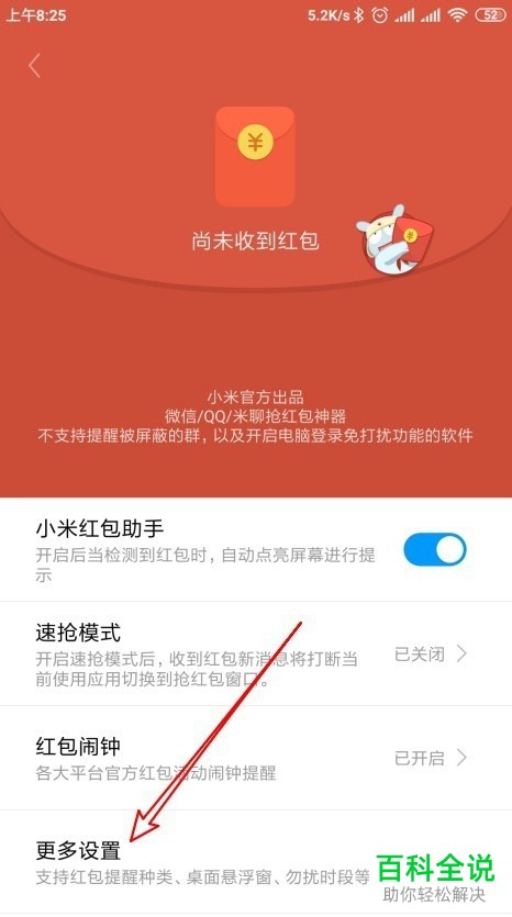 小米手机怎么设置红包助手声音提醒