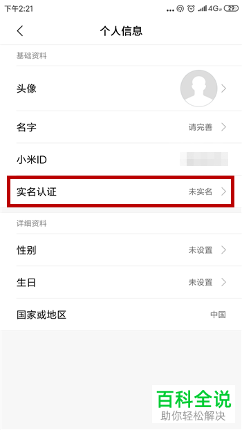 小米手机中怎么进行账号的实名认证