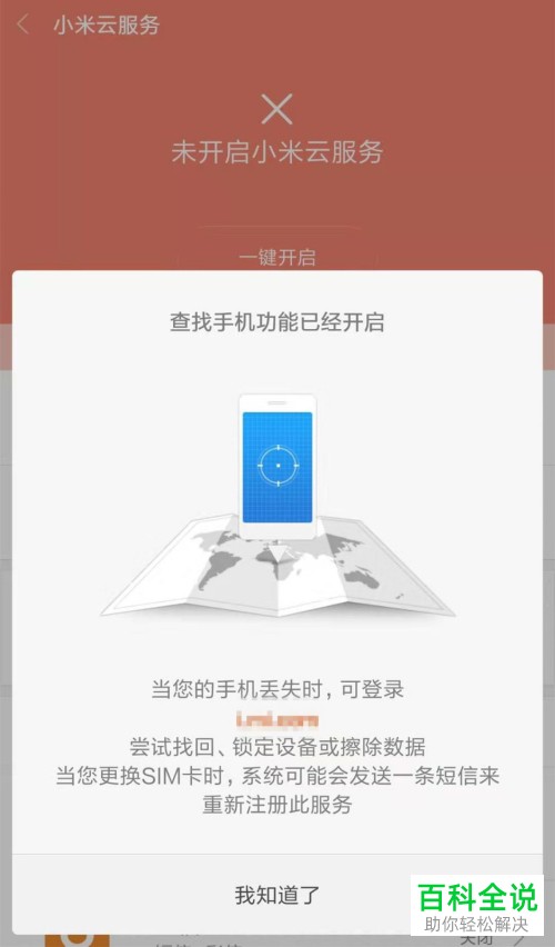 小米手机怎么开启查找手机功能