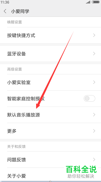 小米手机小爱同学默认音乐播放源怎么修改