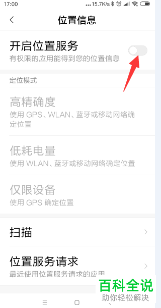 小米手机位置服务功能怎么关闭