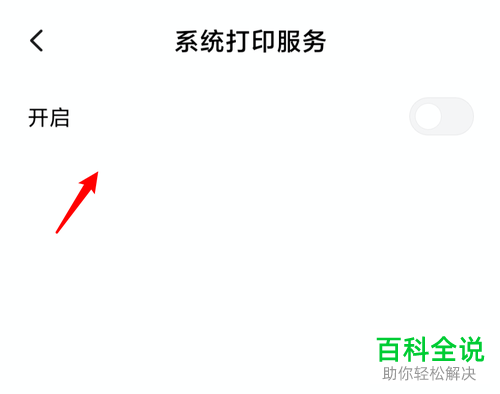 小米手机中的系统打印服务在哪里开启