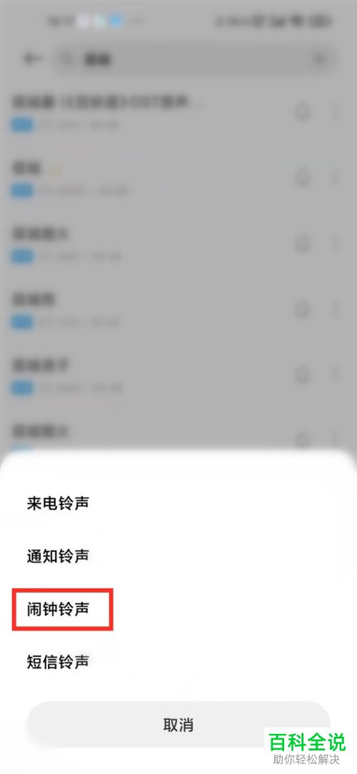 小米手机如何选取在线铃声设为闹钟铃声