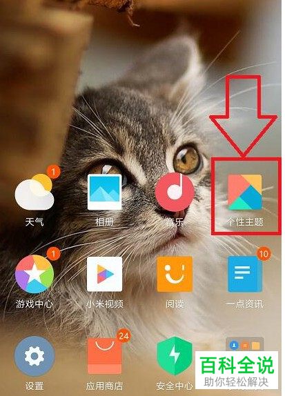 小米手机怎么将动态壁纸设为来电秀