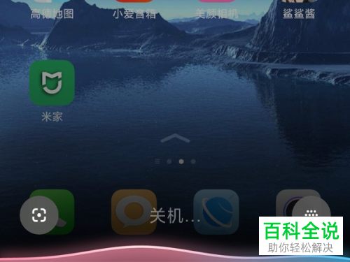 小米手机如何关机