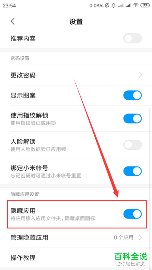 小米手机中的应用图标怎么设置隐藏