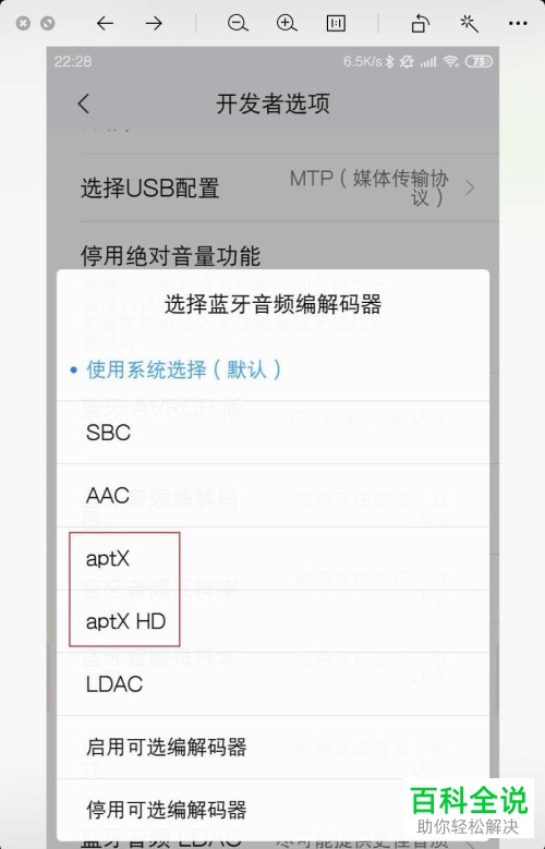 小米手机如何使用蓝牙音频编解码器