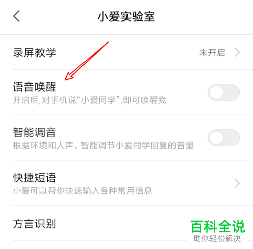 小米手机如何启用小爱同学语音唤醒功能