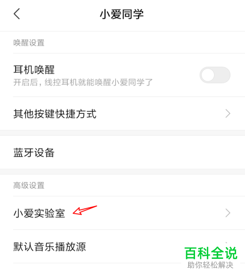 小米手机如何启用小爱同学语音唤醒功能