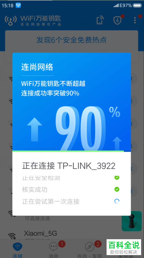 小米手机怎么使用wifi万能钥匙获取加密wifi的密码