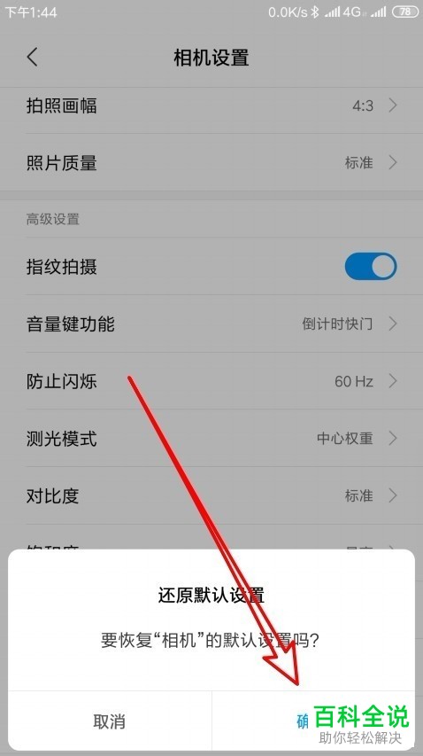 小米手机中相机的还原默认设置功能怎么使用