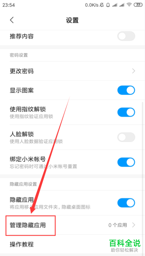 小米手机中的应用图标怎么设置隐藏