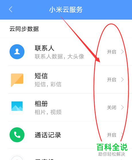 小米手机账号信息同步教程