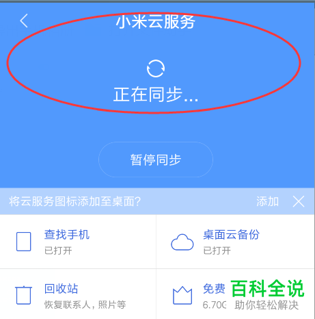 小米手机账号信息同步教程